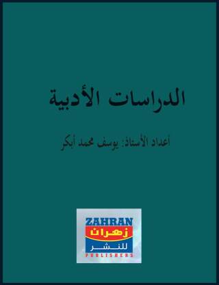 Cover image: الدراسات الأدبية 1st edition 00458KTAB