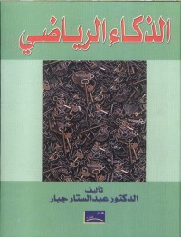 Cover image: الذكاء الرياضى 1st edition 00460KTAB