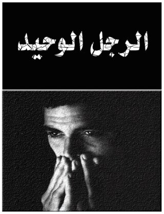 Imagen de portada: الرجل الوحيد 1st edition 00461KTAB