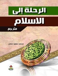 Cover image: الرحلة إلى الاسلام 1st edition 00462KTAB