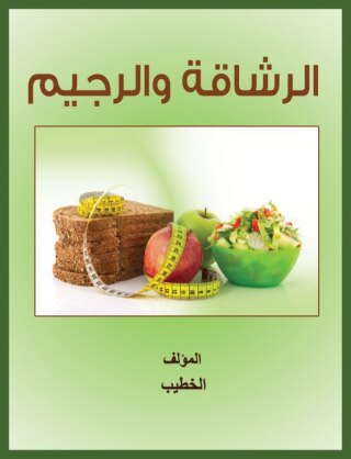 Imagen de portada: الرشاقة والرجيم 1st edition 00463KTAB