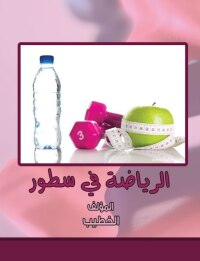 Omslagafbeelding: الرياضة في سطور 1st edition 00464KTAB