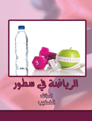 Cover image: الرياضة في سطور 1st edition 00464KTAB