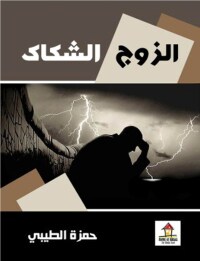 Imagen de portada: الزوج الشكاك 1st edition 00465KTAB