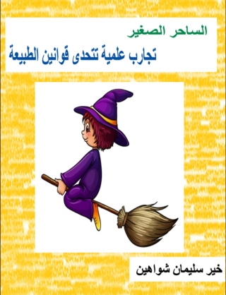 Cover image: الساحر الصغير 1st edition 00466KTAB