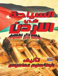 Imagen de portada: السياحة فى الاردن 1st edition 00468KTAB