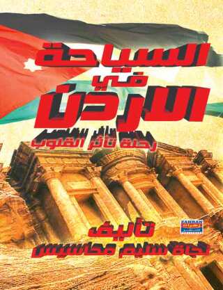 Cover image: السياحة فى الاردن 1st edition 00468KTAB