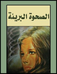 Cover image: الصحوة البريئة 1st edition 00469KTAB