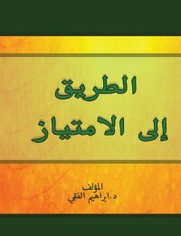 Cover image: الطريق إلى الامتياز 1st edition 00471KTAB