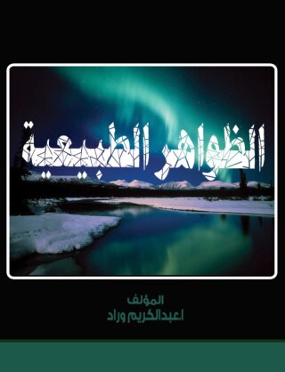 Imagen de portada: الظواهر الطبيعية 1st edition 00473KTAB