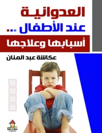 Omslagafbeelding: العدوانية عند الأطفال أسبابها وعلاجها 1st edition 00474KTAB