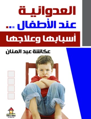 Cover image: العدوانية عند الأطفال أسبابها وعلاجها 1st edition 00474KTAB