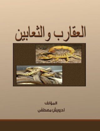 Cover image: العقارب والثعابين 1st edition 00475KTAB