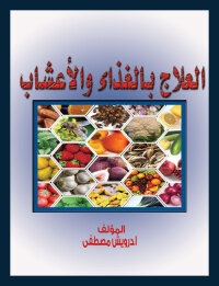 Imagen de portada: العلاج بالغذاء و الأعشاب 1st edition 00476KTAB