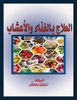 Cover image: العلاج بالغذاء و الأعشاب 1st edition 00476KTAB