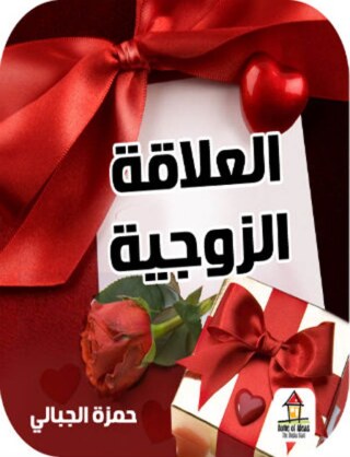 Titelbild: العلاقة الزوجية 1st edition 00480KTAB