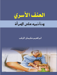 Cover image: العنف الأسري وتأثيره علي المرأة 1st edition 00483KTAB