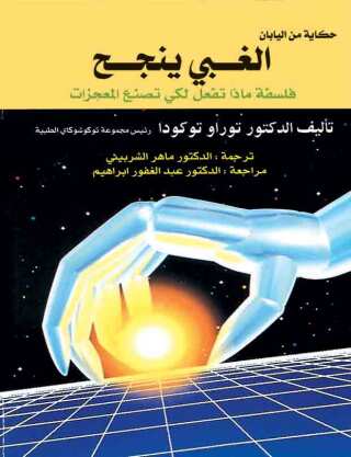 Titelbild: الغبى ينجح 1st edition 00485KTAB