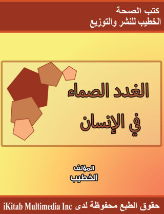 Immagine di copertina: الغدد الصماء في الإنسان 1st edition 00486KTAB