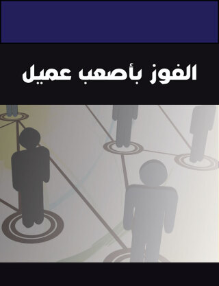 Cover image: الفوز بأصعب عميل 1st edition 00488KTAB