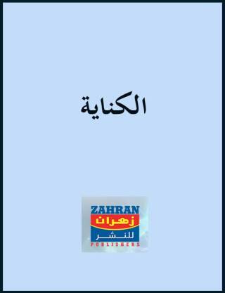 Imagen de portada: الكناية 1st edition 00493KTAB