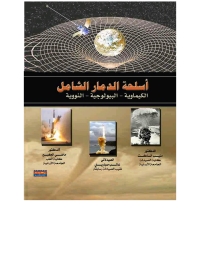 Cover image: اسلحة الدمار الشامل 1st edition 00495KTAB