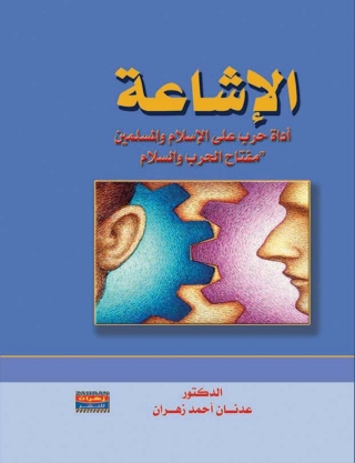 Cover image: الاشاعة 1st edition 00498KTAB