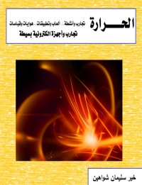 Cover image: الحرارة 1st edition 00505KTAB