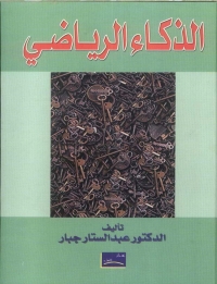 صورة الغلاف: الذكاء الرياضى 1st edition 00507KTAB