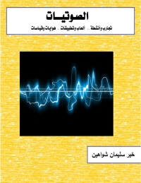 Cover image: الصوتيات 1st edition 00510KTAB