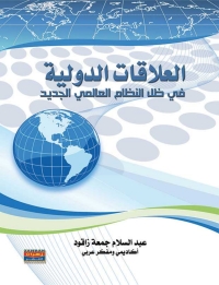 Cover image: العلاقات الدولية فى ظل النظام العالمى الجديد 1st edition 00511KTAB