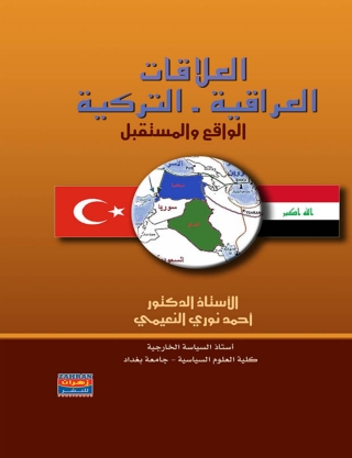 Cover image: العلاقات العراقية - التركية 1st edition 00512KTAB