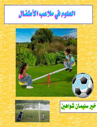 Imagen de portada: العلوم  فى ملاعب الاطفال 1st edition 00513KTAB