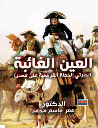 Titelbild: العين الغائبة 1st edition 00514KTAB