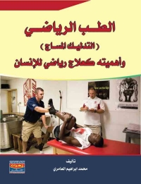 Cover image: الطب الرياضي 1st edition 00516KTAB