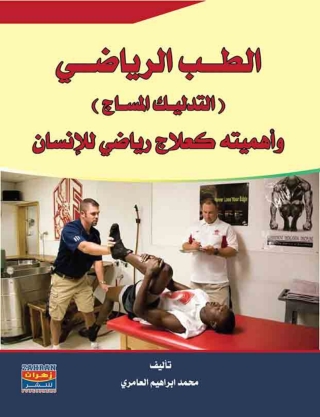 表紙画像: الطب الرياضي 1st edition 00516KTAB