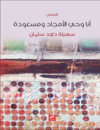 Cover image: أنا وحي الأمجاد ومسعودة 1st edition 00517KTAB