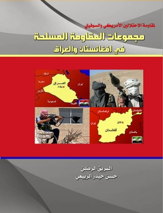 Cover image: مجموعات المقاومة المسلحة في أفغانستان والعراق 1st edition 00518KTAB