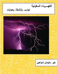 Cover image: الكهرباء السكونية 1st edition 00519KTAB