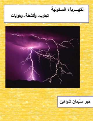 Imagen de portada: الكهرباء السكونية 1st edition 00520KTAB