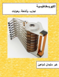 Cover image: الكهرومغناطيسية 1st edition 00521KTAB