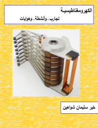 Cover image: الكهرومغناطيسية 1st edition 00522KTAB