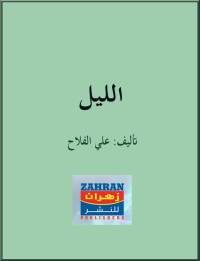 Cover image: الليل 1st edition 00523KTAB