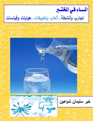 表紙画像: الماء فى المختبر 1st edition 00525KTAB