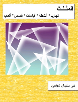 表紙画像: المثلث 1st edition 00526KTAB