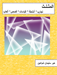 Cover image: المثلث 1st edition 00527KTAB