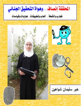 表紙画像: المحققة انصاف وهواة التحقيق الجنائي 1st edition 00528KTAB