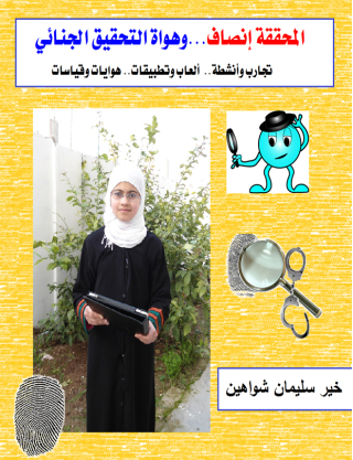Cover image: المحققة انصاف وهواة التحقيق الجنائي 1st edition 00529KTAB
