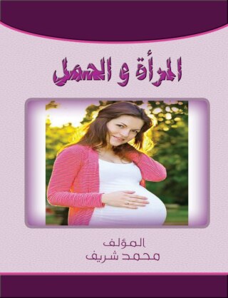表紙画像: المرأة والحمل 1st edition 00531KTAB