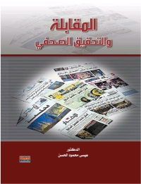 Cover image: المقابلة والتحقيق الصحفى 1st edition 00532KTAB